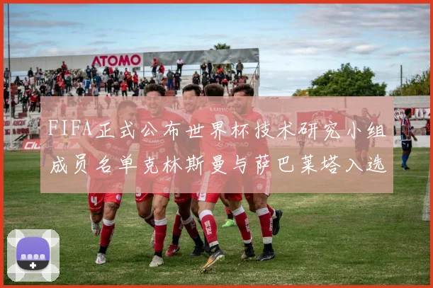 FIFA正式公布世界杯技术研究小组成员名单克林斯曼与萨巴莱塔入选